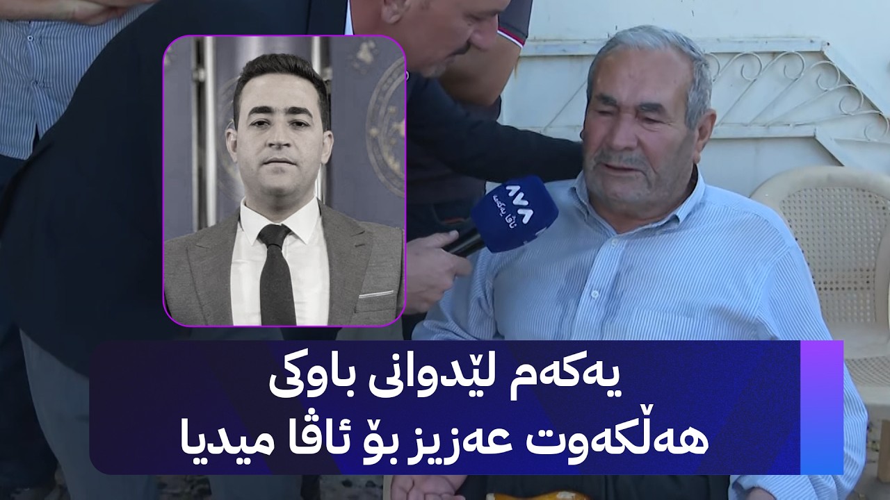 ڤیدیۆ | باوکی هەڵکەوت عەزیز بۆ ئاڤا: کوڕەکەم بەڵێنێکی پێدابووم و بەڵێنەکەشی بەجێگەیاند