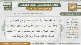 صورة [3413- 4717] ما الضابط في الجائز وغيره من ألعاب الأطفال كالعرائس والدمى ونحوها؟ - الشيخ صالح الفوزان