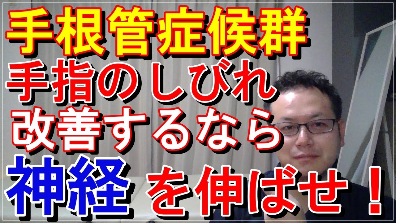 【手根管症候群】手指のしびれ改善したけりゃ神経伸ばせ！　橿原市の整体 #手根管症候群 #手の痺れ
