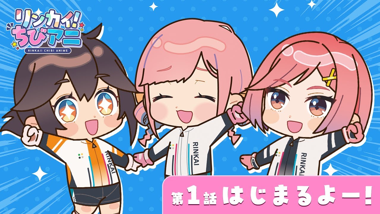CHANNEL | リンカイ!Project 公式サイト CHANNEL | リンカイ!Project 公式サイト