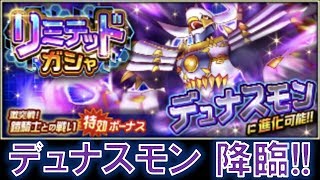 【デジモンリアライズ】ロイヤルナイツの一角、デュナスモンを狙う！！　digimon rearise