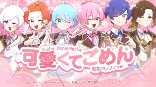 【新世代歌い手グループが】可愛くてごめん 電子アレンジver. / HoneyWorks様 【ガチで可愛く歌ってみた】【いれいす】