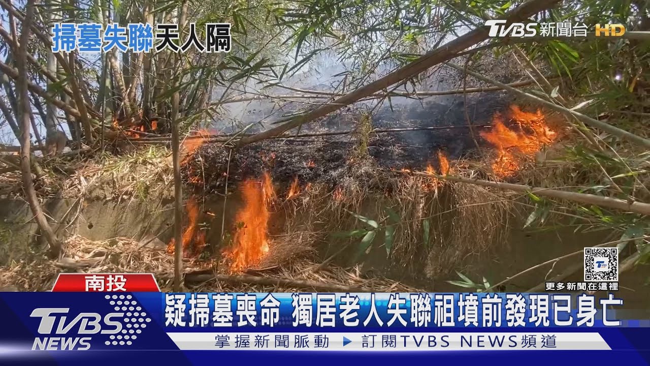 疑掃墓喪命 獨居老人失聯祖墳前發現已身亡