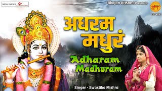 अधरम मधुरं (Adharam Madhuram)