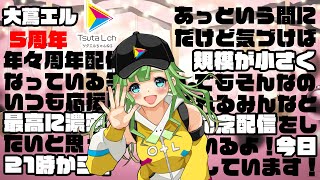 OTsuta-L 5 year anniversary!!!!!!　【５周年記念配信】