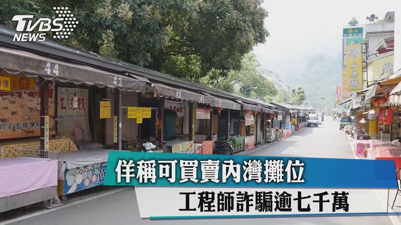 佯稱可買賣內灣攤位 工程師詐騙逾7千萬