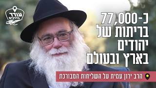 כ-77,000 בריתות של יהודים בארץ ובעולם: הרב ירון עמית על השליחות המבורכת