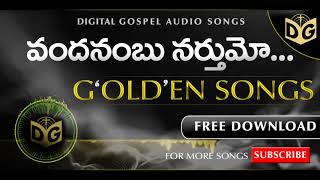 Vandanambu Narthumo Audio Song || Telugu Christian Old Audio Songs || Golden Songs || Digital Gospel