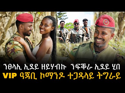 🛑 ንፀላኢ ኢደይ ዘይሃብኩ ንፍቕራ ኢደይ ሂበ VIP ዓጃቢ ኮማንዶ ተጋዳላይ ትግራይ