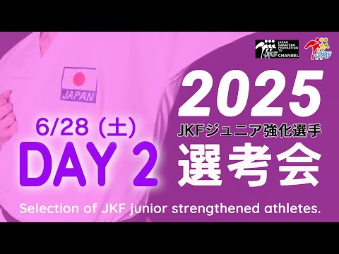 子ども学科 【6月28日配信！カデット＆ジュニア女子組手】2025年ジュニア強化選手選考会 DAY 2