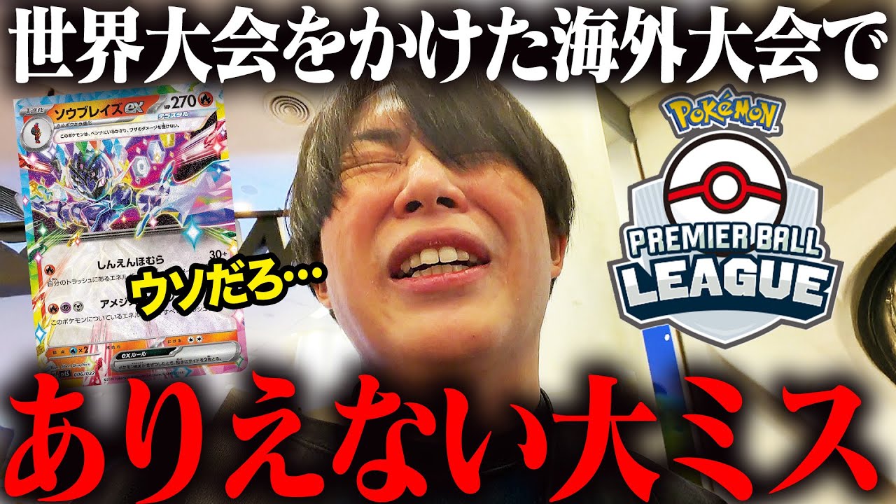 世界大会をかけたポケカ海外大会でジャッジに呼び出され…人生初のペナルティに涙した1日【PBL Thailand】