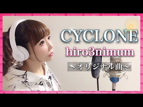 【オリジナル曲！】CYCLONE／hiro3nimum -フル歌詞付き（サイクロン/ヒロミニマム/ひろみちゃんねる） Video