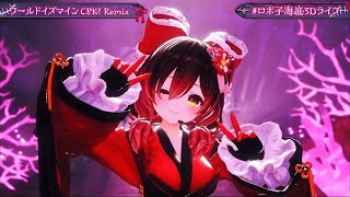 ワールドイズマインCPK! Remix/ロボ子さん【#ロボ子海底3Dライブ】