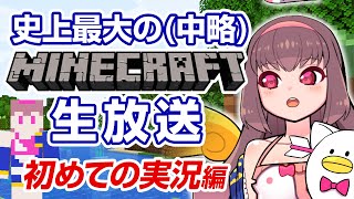 🔴【Vtuber生放送】史上最大の（中略）マインクラフト生放送 -初めての実況編-【ゲーム実況】