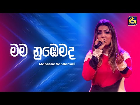 Mama Nubemada (මම නුබෙමද) - Mahesha Sandamali | Ahankara Nagare | EBC Music