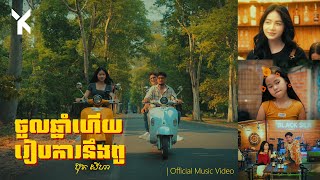ប៊ុត សីហា (Buth Seyha) | ចូលឆ្នាំហេីយរៀបការនឹងពូ | Official Music Video