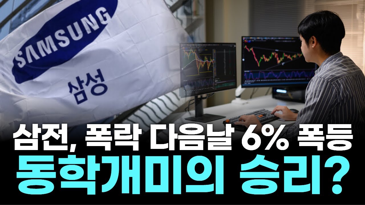 삼전, 폭락 다음날 6% 폭등…개미만 알고 있던 ‘그 신호’ 정체!