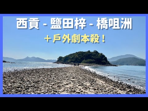 [香港 🇭🇰] 西貢海藝術節 (資料在資訊欄⬇️)- 鹽田梓 - 橋咀洲 ｜ 刺激戶外劇本殺 ｜ 究竟我是好人陣營還是強盜陣營？ 鹽田梓有什麼藝術裝置？
