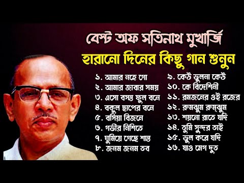 Best of Satinath Mukharjee Hits Songs 💕 সতীনাথ মুখোপাধ্যায় বেশ কিছু ভালোবাসার গান 💕 আধুনিক বাংলা।