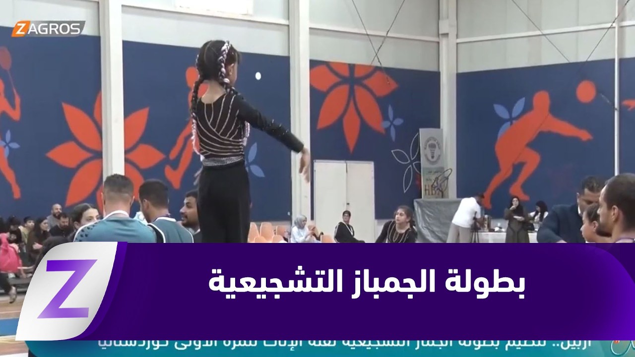 فيديو | أربيل.. تنظيم بطولة الجمباز التشجيعية لفئة الإناث للمرة الأولى كوردستانياً