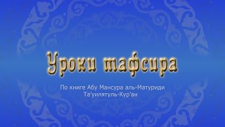Уроки тафсира. Аль-Бакара часть 2
