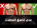 الحل النهائي لمشلكة عدم تناسق العضلات