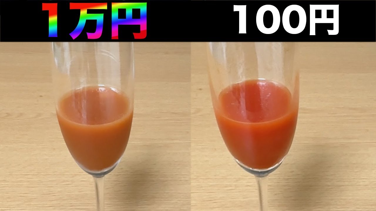 トマトジュース苦手が100円と1万円のトマトジュース飲み比べてみたらやばすぎた