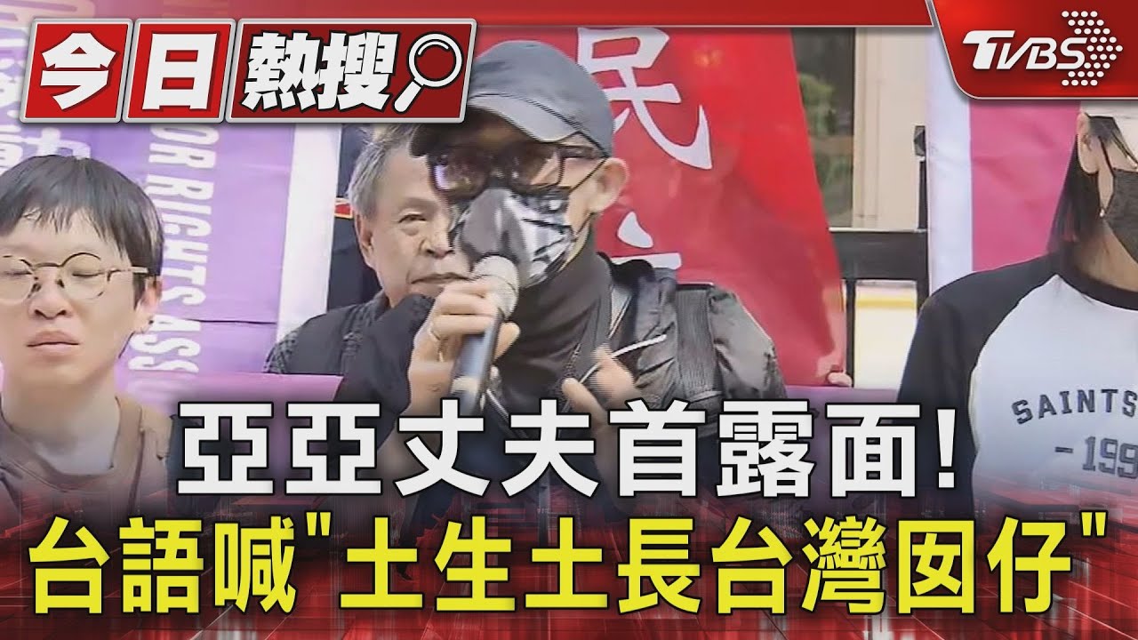 亞亞丈夫首露面!台語喊「土生土長台灣囡仔」