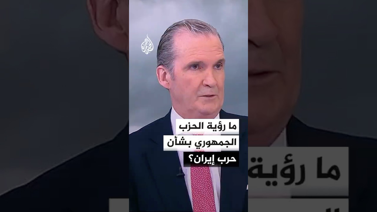 فيديو | ما رؤية الحزب الجمهوري بشأن حرب إيران؟