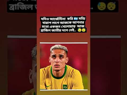 Antony Brazil #antony #brazil #cbf #sportsnews #viral #youtubeshorts #video #youtube #shorts #short