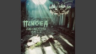 Рэмбо (Киберакустика Version)