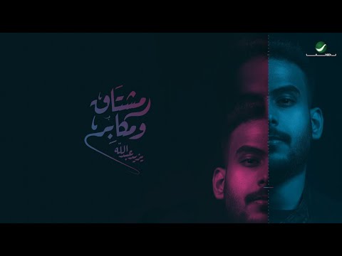 مشتاق ومكابر يزيد عبدالله