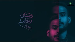 كلمات اغنية مشتاق ومكابر يزيد عبدالله