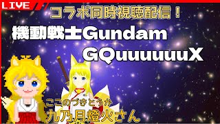 【同時視聴コラボ配信】ジークアクスを観ていきます！【Vtuber】2025/05/10