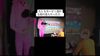 もしもカービィ達が太鼓の達人やったら…
