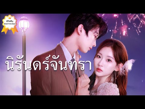 【ดูครบทุกตอนในครั้งเดียว】ภรรยาน่ารักขี้เล่นแบบนี้ จะไปหาจากที่ไหนล่ะเนี่ย? #ละครสั้นยอดนิยมในยูทูบ