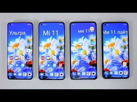 Сравнение всех Xiaomi Mi 11 (Mi 11 Lite, Mi 11i, Mi 11 и Mi 11 Ultra) / Арстайл /