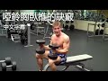 啞鈴臥推的訣竅|深度講解示範|Tips for Dumbbell Bench Press