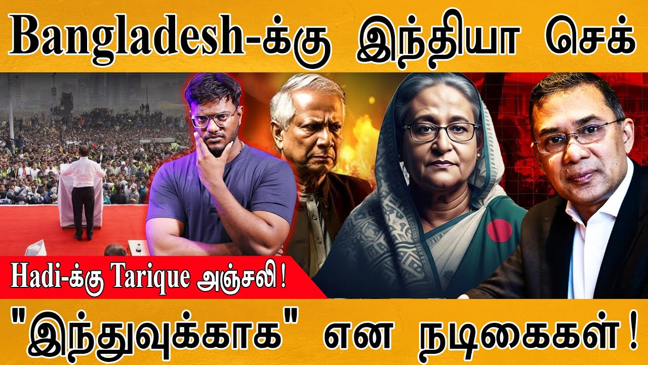 Bangladesh-க்கு India செக் | Osman Hadi-க்கு Tarique Rahman அஞ்சலி! | "இந்துவுக்கா