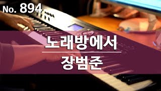 장범준(Jang Beom June) - 노래방에서(Karaoke) 피아노 연주와 악보 (piano cover and sheet)