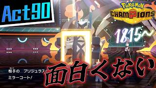 【シーズンM-4】己を貫くシングルレートAct90【面白くない】Pokémon Champions Rank Battle Season M-4