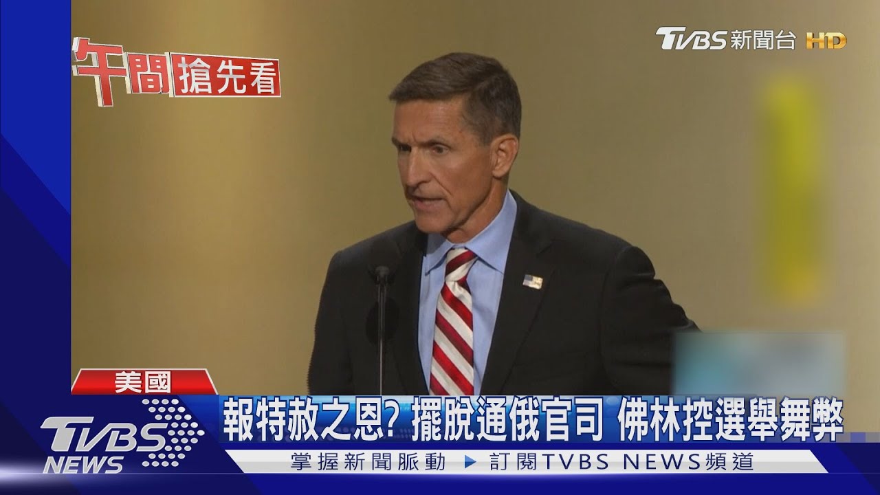 報特赦之恩?擺脫通俄官司 佛林控選舉舞弊