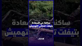 ساكنة حي ''السعادة'' بتيفلت تشتكي من روائح الصرف الصحي وتطالب بإعطاء الأولوية للبنيات الأساسية thumbnail
