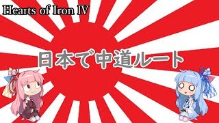 【HOI4】琴葉姉妹の日本の中道ルートで中国攻略　【VOICEROID実況】