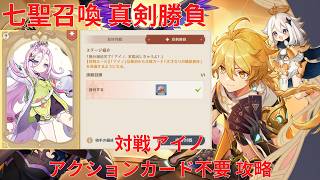 【原神】「七聖召喚」キャラ真剣勝負 対戦アイノ アクションカード不要 攻略【Genshin Impact】