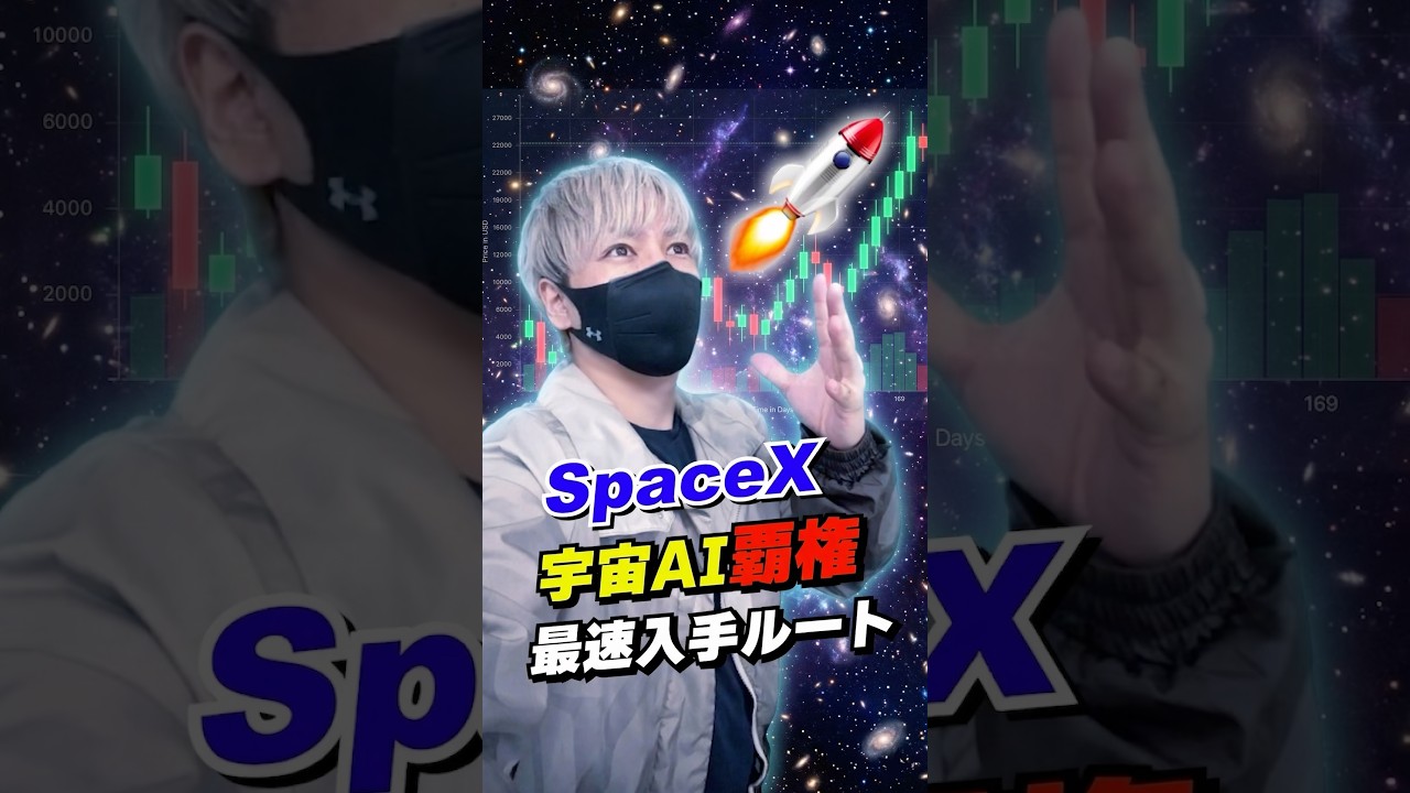 【IPOくるぞ】覇権確定SpaceXを最速で入手する裏技！ #株式投資