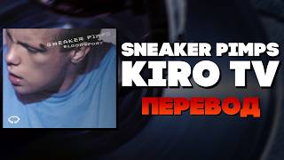 О чём песня «KIRO TV»? | РАЗБОР | ПЕРЕВОД | «Sneaker Pimps»