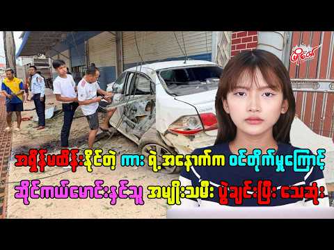 အရှိန်မထိန်းနိုင်တဲ့ကားရဲ့ ဝင်တိုက်မှုကြောင့် ဆိုင်ကယ်မောင်းနှင်သူ အမျိုးသမီး ပွဲချင်းပြီး သေဆုံး