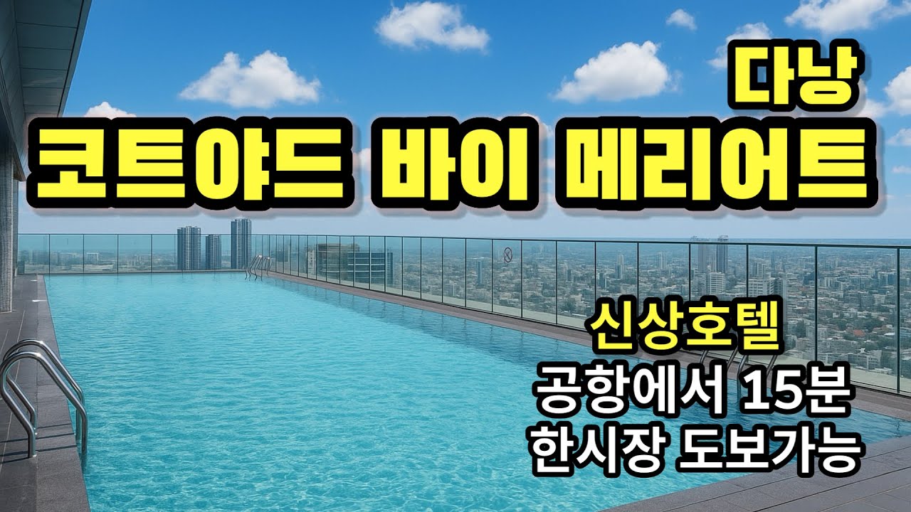 다낭 코트야드 바이 메리어트 신상호텔 리뷰, 한시장 도보가능 (with 클로바더빙)