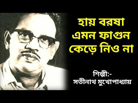 Hai borosha emon fagun kere niyo na | Satinath Mukhopadhyay | হায় বরষা এমন ফাগুন কেড়ে নিও না |